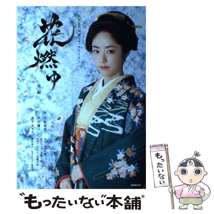 【中古】 花燃ゆ NHK大河ドラマ・ストーリー 後編 / NHK出版 / NHK出版 [ムック]【メール便送料無料】【あす楽対応】