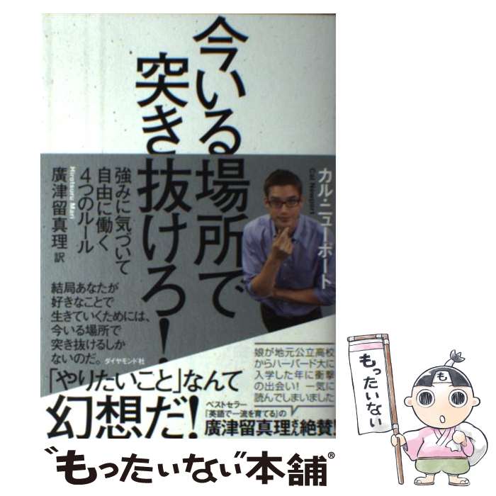 【中古】 今いる場所で突き抜けろ！ 強みに気づいて自由に働く4つのルール / カル・ニューポート, 廣津留 真理 / ダイヤモ [単行本（ソフトカバー）]【メール便送料無料】【あす楽対応】