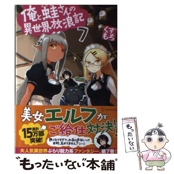 【中古】 俺と蛙さんの異世界放浪記（7） / くずもち, 笠 / アルファポリス [単行本]【メール便送料無料】【最短翌日配達対応】