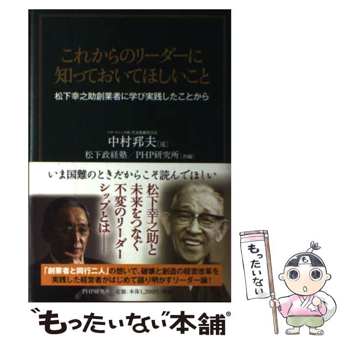 【中古】 これからのリーダーに知っておいてほしいこと 松下幸之助創業者に学び実践したことから / 中村邦夫, 松下政経塾 PHP研究所 / PH 単行本 【メール便送料無料】【あす楽対応】