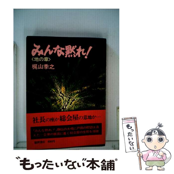 【中古】 みんな黙れ（地の章） / 梶山季之 / 徳間書店 単行本 【メール便送料無料】【最短翌日配達対応】