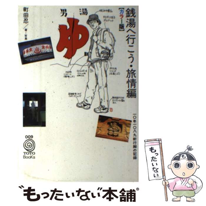【中古】 銭湯へ行こう・旅情編 一○年一○八九軒行脚の記録 / 町田 忍 / TOTO [単行本]【メール便送料無..