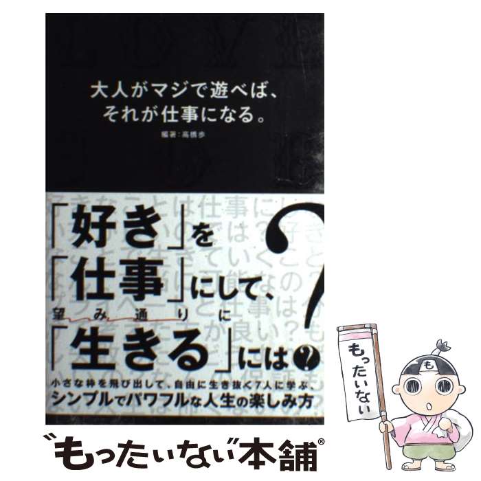 【中古】 大人がマジで遊べば、それが仕事になる。 / 高橋 歩 / A－Works [単行本（ソフトカバー）]【..