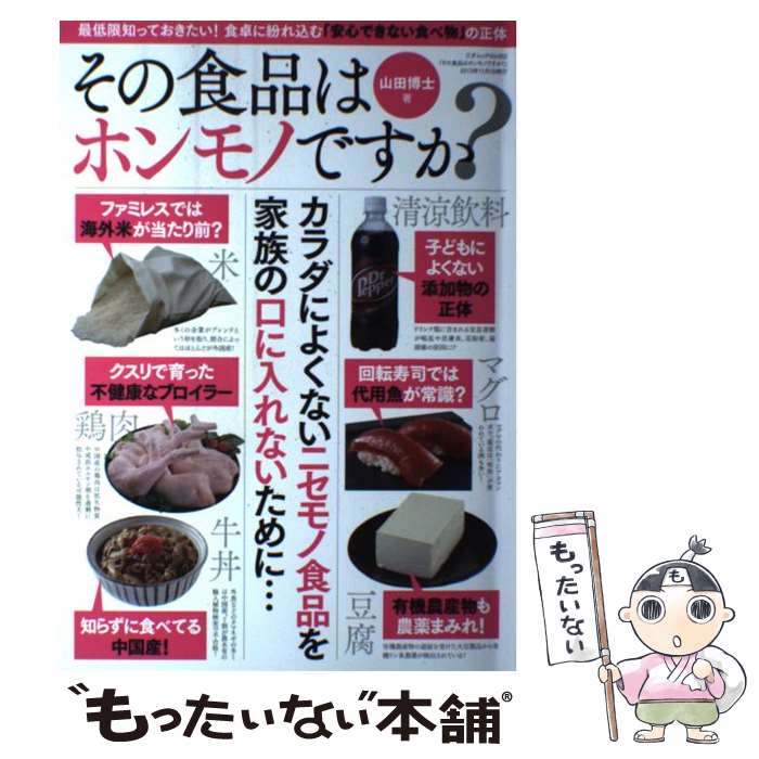 【中古】 その食品はホンモノですか？ / 山田博士 / 三才ブックス [ムック]【メール便送料無料】【最短翌日配達対応】