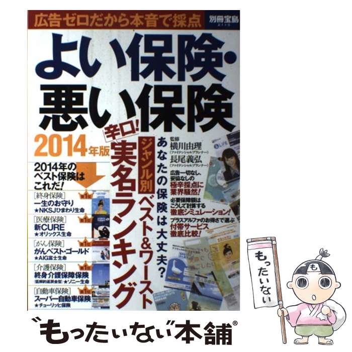 【中古】 よい保険・悪い保険 「ジャンル別」ベスト＆ワースト保険“実名”ランキン 2014年版 / 横川 由理, 長尾 義弘 / 宝島社 [ムック]【メール便送料無料】【あす楽対応】