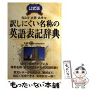  訳しにくい名称の英語表記辞典 官公庁・企業・法律等 / 新世代出版研究所 / 新星出版社 