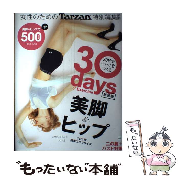 【中古】 30日でキレイをつくる 美脚＆ヒップ 新装版 / マガジンハウス / マガジンハウス [ムック]【メ..