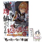 【中古】 私、能力は平均値でって言ったよね！ God　bless　me？ 8 / FUNA, 亜方逸樹 / 泰文堂 [単行本（ソフトカバー）]【メール便送料無料】【あす楽対応】