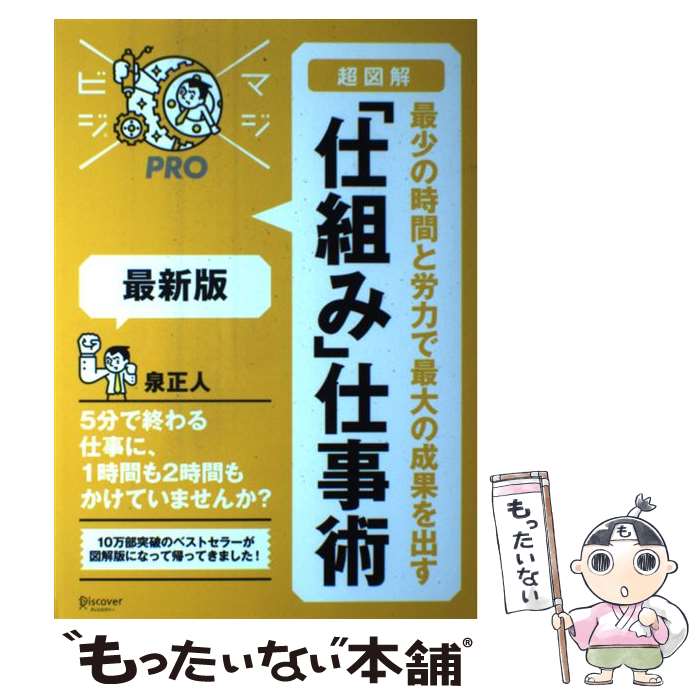 【中古】 「超図解」最少の時間と労力で最大の成果を出す「仕組み」仕事術 最新版 / 泉 正人 / ディスカヴァー・トゥ [単行本（ソフトカバー）]【メール便送料無料】【最短翌日配達対応】