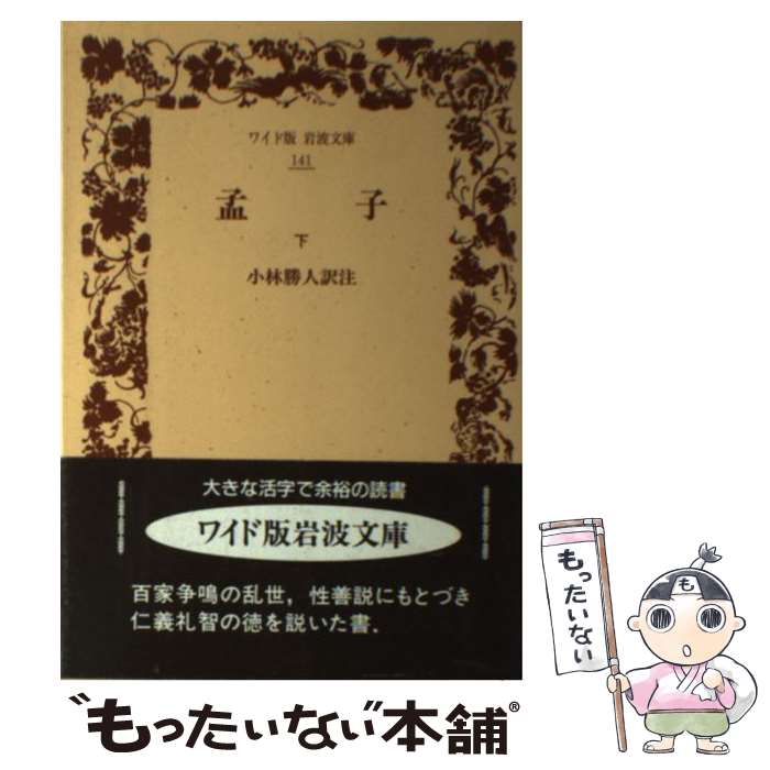 【中古】 孟子（下） / 小林 勝人 / 岩波書店 [単行本]【メール便送料無料】【最短翌日配達対応】