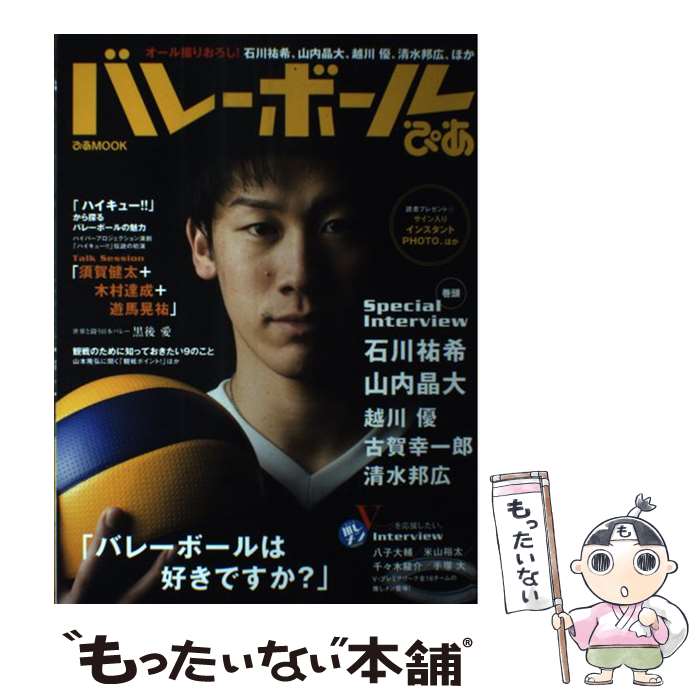 【中古】 バレーボールぴあ オール撮りおろし！石川祐希、山内晶大、越川優、清水 / ぴあ / ぴあ [ムック]【メール便送料無料】【あす楽対応】