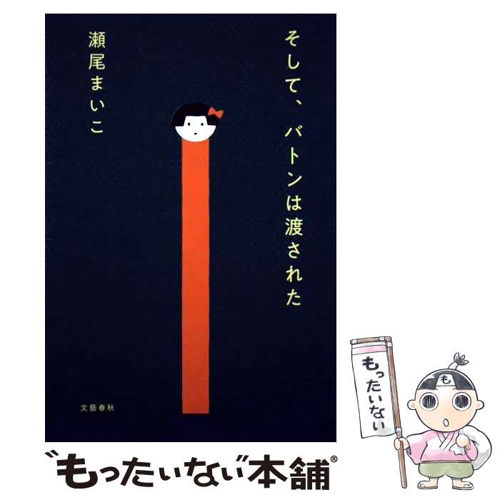 【中古】 そして、バトンは渡された / 瀬尾まいこ / 文藝春秋 [単行本]【メール便送料無料】【あす楽対応】