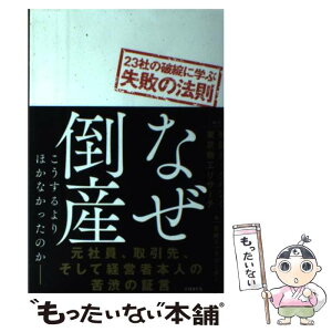 【中古】 なぜ倒産 こうするよりほかなかったのか／23社の破綻に学ぶ失 / 日経トップリーダー / 日経BP [単行本]【メール便送料無料】【あす楽対応】