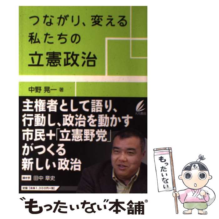 【中古】 つながり、変える私たちの立憲政治 / 中野晃一 /