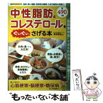 【中古】 中性脂肪とコレステロールをぐいぐいさげる本 “脂質異常症”がよくわかる！改善する！ / 寺本 民生 / 笠倉出版社 [ムック]【メール便送料無料】【あす楽対応】