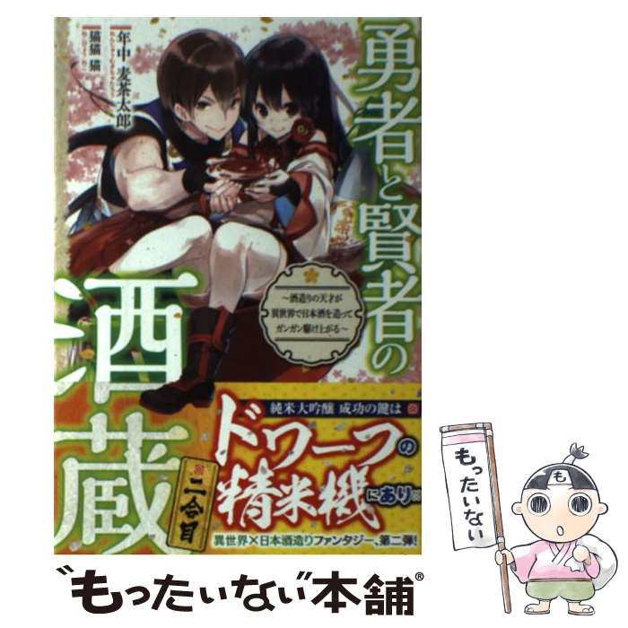 【中古】 勇者と賢者の酒蔵 酒造りの天才が異世界で日本酒を造ってガンガン駆け上 2合目 / 年中麦茶太郎, 猫猫 猫 / ホビージャパン [単行本]【メール便送料無料】【最短翌日配達対応】