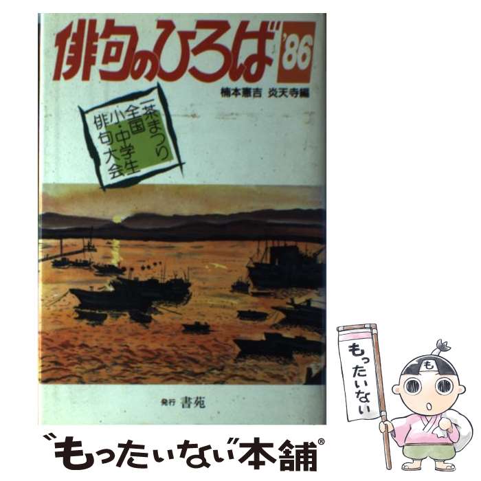 【中古】 俳句のひろば　’86 一茶まつり全国小・中学生俳句大会 / 楠本 憲吉, 炎天寺 / 書苑新社 [単行..