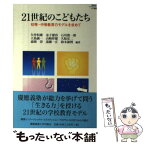 【中古】 21世紀のこどもたち 初等・中等教育のモデルを求めて / 矢作 恒雄, 遠藤 一正, 石川 俊一郎, 山崎 祥雄, 森岡 崇, 鈴木 淑博, 金子 / [単行本]【メール便送料無料】【あす楽対応】