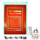 楽天もったいない本舗　楽天市場店【中古】 スポーツ心理学概論 / 日本スポーツ心理学会 / 不昧堂出版 [単行本]【メール便送料無料】【あす楽対応】