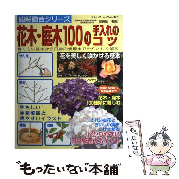 【中古】 花木・庭木100の手入れのコツ / ブティック社 / ブティック社 [ムック]【メール便送料無料】【あす楽対応】