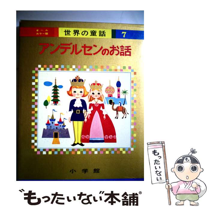 【中古】 アンデルセンのお話 オールカラー版 / 浦田 又治, 高畠 華宵, 小田 忠 / 小学館 [大型本]【メール便送料無料】【あす楽対応】