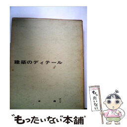 【中古】 建築のディテール 木造1 / 日本建築家協会 / 彰国社 [単行本]【メール便送料無料】【あす楽対応】