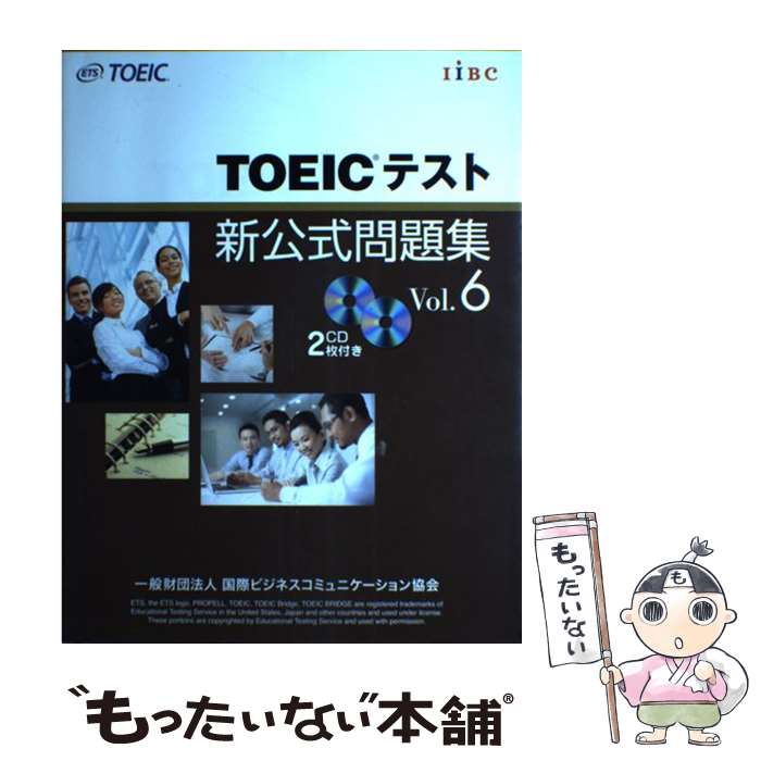 【中古】 TOEICテスト新公式問題集 vol．6 / Educational Testing Service / 国際ビジネスコミュニケーション協会 [大型本]【メール便送料無料】【あす楽対応】