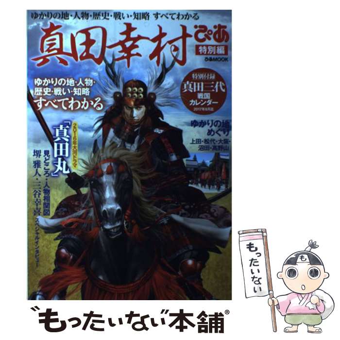 【中古】 真田幸村ぴあ特別編 / ぴあ / ぴあ [ムック]【メール便送料無料】【あす楽対応】