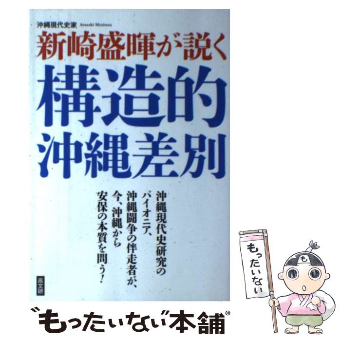 【中古】 沖縄現代史家新崎盛暉が説く構造的沖縄差別 / 新崎盛暉 / 高文研 [単行本（ソフトカバー）]【メール便送料無料】【最短翌日配達対応】