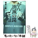 【中古】 がん消滅の罠 完全寛解の謎 / 岩木 一麻 / 宝島社 文庫 【メール便送料無料】【あす楽対応】