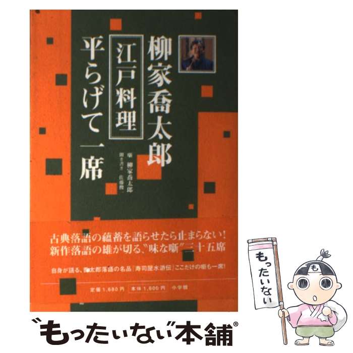 著者：柳家 喬太郎, 佐藤 俊一出版社：小学館サイズ：単行本ISBN-10：4093878889ISBN-13：9784093878883■こちらの商品もオススメです ● パタリロ師匠の落語入門 / 魔夜 峰央 / 白泉社 [コミック] ● citrus（1）新装版 / サブロウタ / 一迅社 [コミック] ● ま・く・ら / 柳家 小三治 / 講談社 [文庫] ● 滑稽・人情・艶笑・怪談…… 古典落語100席 / 立川 志の輔 / PHP研究所 [文庫] ■通常24時間以内に出荷可能です。※繁忙期やセール等、ご注文数が多い日につきましては　発送まで48時間かかる場合があります。あらかじめご了承ください。 ■メール便は、1冊から送料無料です。※宅配便の場合、2,500円以上送料無料です。※最短翌日配達ご希望の方は、宅配便をご選択下さい。※「代引き」ご希望の方は宅配便をご選択下さい。※配送番号付きのゆうパケットをご希望の場合は、追跡可能メール便（送料210円）をご選択ください。■ただいま、オリジナルカレンダーをプレゼントしております。■お急ぎの方は「もったいない本舗　お急ぎ便店」をご利用ください。最短翌日配送、手数料298円から■まとめ買いの方は「もったいない本舗　おまとめ店」がお買い得です。■中古品ではございますが、良好なコンディションです。決済は、クレジットカード、代引き等、各種決済方法がご利用可能です。■万が一品質に不備が有った場合は、返金対応。■クリーニング済み。■商品画像に「帯」が付いているものがありますが、中古品のため、実際の商品には付いていない場合がございます。■商品状態の表記につきまして・非常に良い：　　使用されてはいますが、　　非常にきれいな状態です。　　書き込みや線引きはありません。・良い：　　比較的綺麗な状態の商品です。　　ページやカバーに欠品はありません。　　文章を読むのに支障はありません。・可：　　文章が問題なく読める状態の商品です。　　マーカーやペンで書込があることがあります。　　商品の痛みがある場合があります。