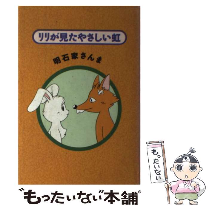 【中古】 リリが見たやさしい虹 / 明石家 さんま / KADOKAWA [単行本]【メール便送料無料】【あす楽対..