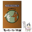 【中古】 リリが見たやさしい虹 / 明石家 さんま / KADOKAWA [単行本]【メール便送料無料】【あす楽対応】