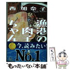 【中古】 漁港の肉子ちゃん / 西 加奈子 / 幻冬舎 [文庫]【メール便送料無料】【あす楽対応】