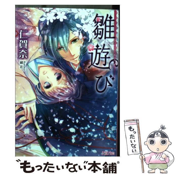 【中古】 雛遊び ーひいなあそびー / 仁賀奈, 緒花 / 集英社 [文庫]【メール便送料無料】【最短翌日配達対応】