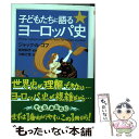 【中古】 子どもたちに語るヨーロッパ史 / ジャック ル ゴフ, Jacques Le Goff, 前田 耕作, 川崎 万里 / 筑摩書房 文庫 【メール便送料無料】【あす楽対応】