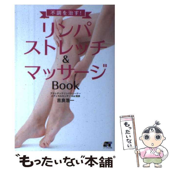 【中古】 リンパストレッチ＆マッサージBook 不調を治す！ / 吉良 浩一 / ソーテック社 [単行本]【メー..