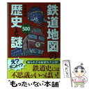 【中古】 鉄道地図の歴史と謎 鉄道史には不思議がいっぱい！ / 所澤 秀樹 / ベストセラーズ 単行本（ソフトカバー） 【メール便送料無料】【あす楽対応】