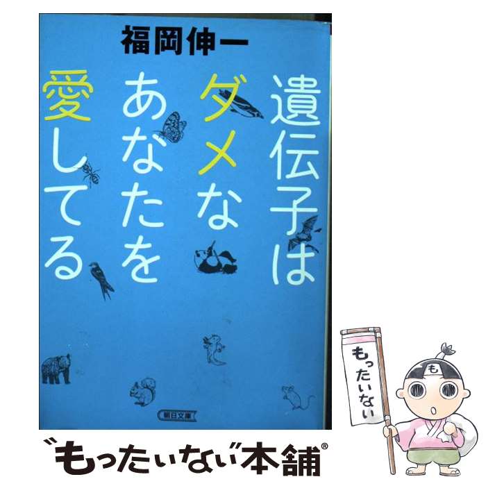 【中古】 遺伝子はダメなあなたを愛してる / 福岡伸一 / 朝日新聞出版 [文庫]【メール便送料無料】【あす楽対応】のサムネイル