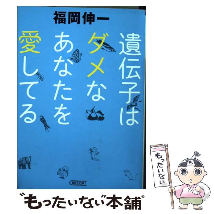 【中古】 遺伝子はダメなあなたを愛してる / 福岡伸一 / 朝日新聞出版 文庫 【メール便送料無料】【あす楽対応】