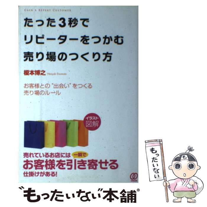 著者：榎本博之出版社：ぱる出版サイズ：単行本（ソフトカバー）ISBN-10：482720814XISBN-13：9784827208146■通常24時間以内に出荷可能です。※繁忙期やセール等、ご注文数が多い日につきましては　発送まで48時間かかる場合があります。あらかじめご了承ください。 ■メール便は、1冊から送料無料です。※宅配便の場合、2,500円以上送料無料です。※あす楽ご希望の方は、宅配便をご選択下さい。※「代引き」ご希望の方は宅配便をご選択下さい。※配送番号付きのゆうパケットをご希望の場合は、追跡可能メール便（送料210円）をご選択ください。■ただいま、オリジナルカレンダーをプレゼントしております。■お急ぎの方は「もったいない本舗　お急ぎ便店」をご利用ください。最短翌日配送、手数料298円から■まとめ買いの方は「もったいない本舗　おまとめ店」がお買い得です。■中古品ではございますが、良好なコンディションです。決済は、クレジットカード、代引き等、各種決済方法がご利用可能です。■万が一品質に不備が有った場合は、返金対応。■クリーニング済み。■商品画像に「帯」が付いているものがありますが、中古品のため、実際の商品には付いていない場合がございます。■商品状態の表記につきまして・非常に良い：　　使用されてはいますが、　　非常にきれいな状態です。　　書き込みや線引きはありません。・良い：　　比較的綺麗な状態の商品です。　　ページやカバーに欠品はありません。　　文章を読むのに支障はありません。・可：　　文章が問題なく読める状態の商品です。　　マーカーやペンで書込があることがあります。　　商品の痛みがある場合があります。