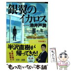 【中古】 銀翼のイカロス 半沢直樹4 / 池井戸 潤 / 文藝春秋 [文庫]【メール便送料無料】【あす楽対応】