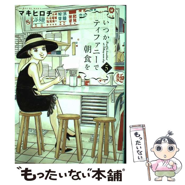 【中古】 いつかティファニーで朝�