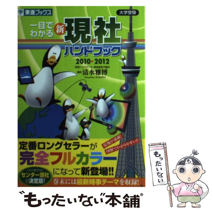 著者：清水 雅博出版社：ナガセサイズ：単行本ISBN-10：4890855033ISBN-13：9784890855032■通常24時間以内に出荷可能です。※繁忙期やセール等、ご注文数が多い日につきましては　発送まで48時間かかる場合があります。あらかじめご了承ください。 ■メール便は、1冊から送料無料です。※宅配便の場合、2,500円以上送料無料です。※最短翌日配達ご希望の方は、宅配便をご選択下さい。※「代引き」ご希望の方は宅配便をご選択下さい。※配送番号付きのゆうパケットをご希望の場合は、追跡可能メール便（送料210円）をご選択ください。■ただいま、オリジナルカレンダーをプレゼントしております。■お急ぎの方は「もったいない本舗　お急ぎ便店」をご利用ください。最短翌日配送、手数料298円から■まとめ買いの方は「もったいない本舗　おまとめ店」がお買い得です。■中古品ではございますが、良好なコンディションです。決済は、クレジットカード、代引き等、各種決済方法がご利用可能です。■万が一品質に不備が有った場合は、返金対応。■クリーニング済み。■商品画像に「帯」が付いているものがありますが、中古品のため、実際の商品には付いていない場合がございます。■商品状態の表記につきまして・非常に良い：　　使用されてはいますが、　　非常にきれいな状態です。　　書き込みや線引きはありません。・良い：　　比較的綺麗な状態の商品です。　　ページやカバーに欠品はありません。　　文章を読むのに支障はありません。・可：　　文章が問題なく読める状態の商品です。　　マーカーやペンで書込があることがあります。　　商品の痛みがある場合があります。