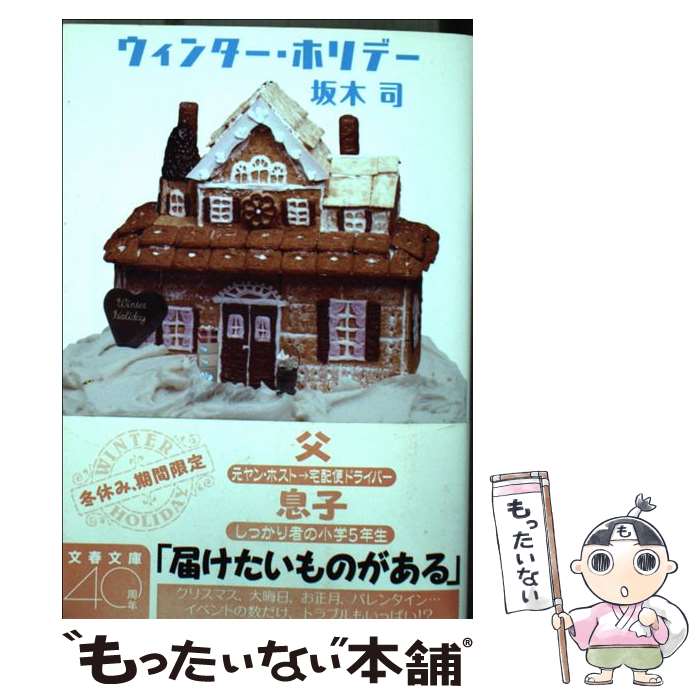 【中古】 ウィンター・ホリデー / 坂木 司 / 文藝春秋 [文庫]【メール便送料無料】【あす楽対応】