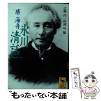 【中古】 氷川清話 / 勝 海舟, 江藤 淳, 松浦 玲 / 講談社 [文庫]【メール便送料無料】【あす楽対応】