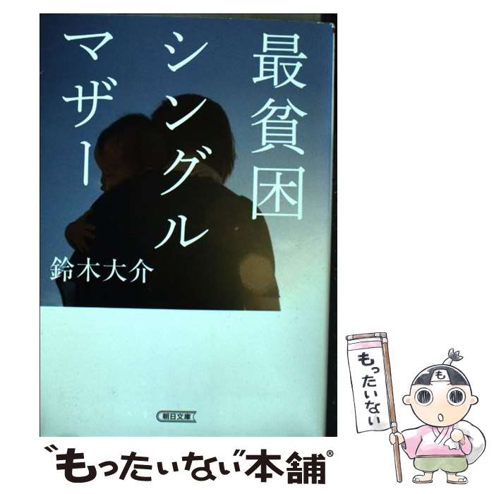 【中古】 最貧困シングルマザー / 鈴木大介 / 朝日新聞出版 文庫 【メール便送料無料】【あす楽対応】