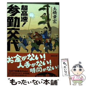 【中古】 超高速！参勤交代 / 土橋 章宏 / 講談社 [文庫]【メール便送料無料】【あす楽対応】