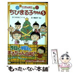 【中古】 ちびまる子ちゃん こども小説 5 / さくら ももこ, 五十嵐 佳子 / 集英社 [新書]【メール便送料無料】【あす楽対応】