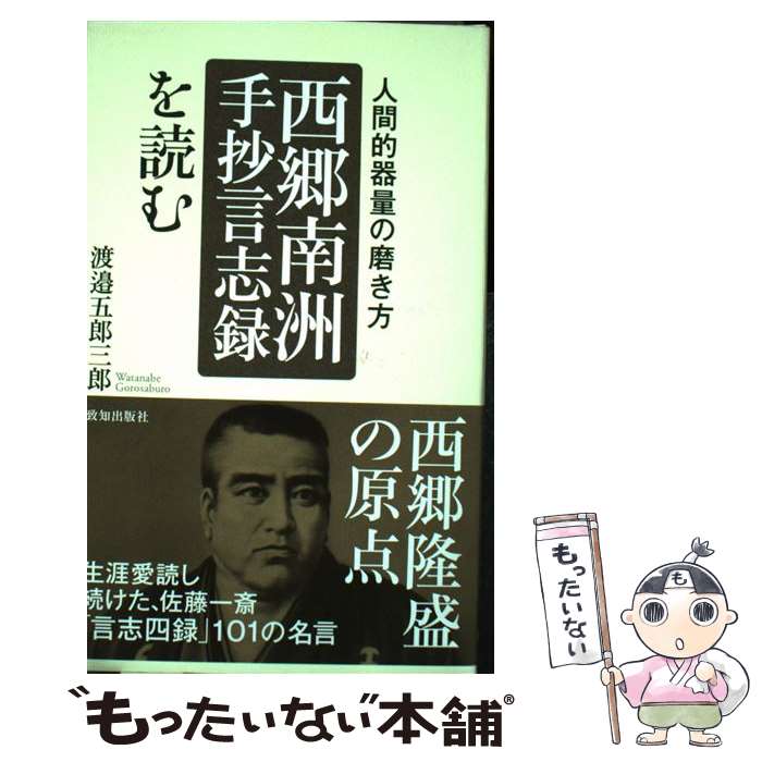 【中古】 「西郷南洲手抄言志録」を読む 人間的器量の磨き方 / 渡邉 五郎三郎 / 致知出版社 [単行本]【メール便送料無料】【あす楽対応】